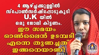 4 ആഴ്ച്ചക്കുള്ളിൽസ്പോൺസർഷിപ്പോടുകൂടി യു.കെയിൽ ഒരു ജോലി കിട്ടണം.ഈ സമയം