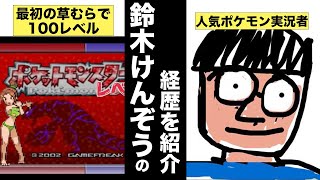 鈴木けんぞうの経歴【最初の草むらで100レベル動画→ニコニコ動画からYoutubeへ→保育士に就職・退職→苦情で家を失う→人気ポケモン実況者】