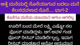 ಅತ್ತೆ ಮನೆಯಲ್ಲಿ ಸೊಸೆಯಾಗುವ ಬದಲು ಮನೆ ಕೆಲಸದವಳಾದ ಸೊಸೆ.. ಭಾಗ-2 kannada short stories kannada motivation