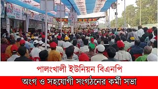 কক্সবাজার পালংখালী ইউনিয়ন বিএনপি  অঙ্গ ও সহযোগী সংগঠনের কর্মী সভা । Dainik Azadi