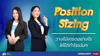 Position sizing วางไม้เทรดอย่างไร ให้ได้กำไรเน้นๆ