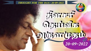 20-09-2022  | ஶ்ரீ சத்ய சாய்பாபா – தினசரி தெய்வீக அருளமுதம்  | Sri Sathya Sai Baba