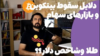 سقوط بیتکوین و آینده بازار کریپتو همراه با تحلیل بازار سهام، نزدک، داوجونز، طلا و دلار در این هفته