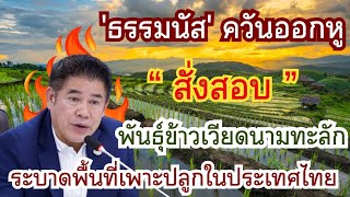 ข่าวด่วน! 'ธรรมนัส' สั่งตรวจสอบ พันธุ์เวียดนามระบาด ลักรอบนำเข้า ลั่น! ปลูกไม่ได้ผิดกฎหมาย#ข่าวใหม่