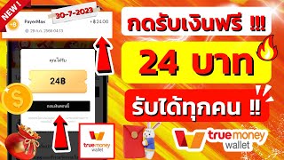 แจกโค้ดอั่งเปา go daily สอนหาเงินเข้า true wallet 200 บาท