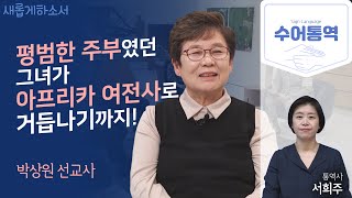 [수어통역]그리스도인은 어떻게 단련되어지는가?!ㅣ박상원 선교사ㅣ서희주 수어통역사ㅣ새롭게 하소서