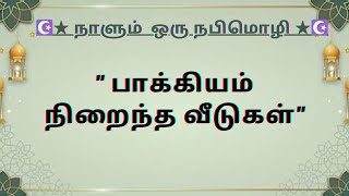 பாக்கியம் நிறைந்த வீடுகள்#tamilbayan #tamilquranhadhees #prophetmuhammad #islam #quran #hadith #hade