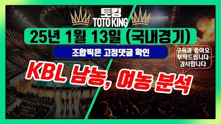 KBL, WKBL 농구 분석 (1월 13일) | 스포츠토토·프로토 분석 전략 | 농구 경기 필승 전략 | 하이라이트