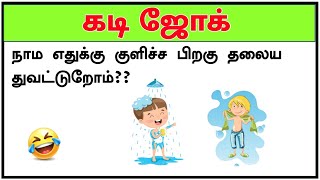 ஏன் தலைய துவட்டுறோம்?🤔🤣 | kadi Jokes in tamil latest part-14 | கடி ஜோக்ஸ் #shorts