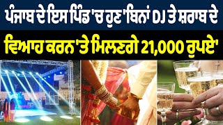 ਹੁਣ 'ਬਿਨਾਂ DJ ਤੇ ਸ਼*ਰਾ*ਬ ਦੇ ਵਿਆਹ  ਕਰਨ 'ਤੇ ਮਿਲਣਗੇ 21,000 ਰੁਪਏ'ਇਸ ਪਿੰਡ ਦੀ ਸਰਪੰਚ ਨੇ ਕੀਤਾ ਐਲਾਨ ਕੁਮੈਂਟਾ