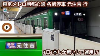 【1日1本しかないレアな行先に乗車 ‼︎ 】東急5000系5122F〈青ガエル〉（8次車）「日立（前期）IGBT-VVVF＋かご形三相誘導電動機」【20K】副都心線内 各駅停車 元住吉 行（最終電車）