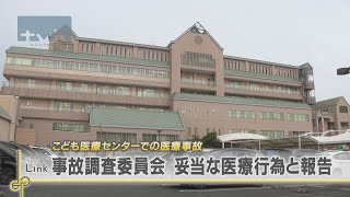 神奈川県立こども医療センターの死亡事故　調査委「妥当な医療行為」と報告