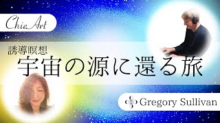 【誘導瞑想】宇宙の源に還る旅〜宇宙の音、言葉、光の三重奏〜