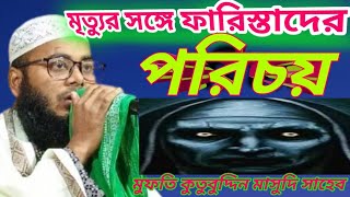 মৃত্যুর সঙ্গে ফারিস্তাদের দেখা/mittur songe farestar porechoy bangla waj/bangla nasehat মুফতী কুতুব