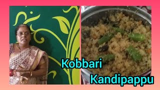 @smjcookeryvlogs /మా పద్మ వదిన చేసిన కొబ్బరి కందిపప్పు/kobbari kandipappu