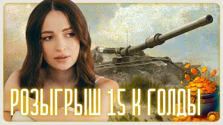 РОЗЫГРЫШ 15К ГОЛДЫ + ЗАДАЧИ НА СБОРОЧНЫЙ ЦЕХ #миртанков #wot #worldoftanks #розыгрыш