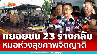 รพ.ตำรวจทยอยส่ง 23 ร่างบัสมรณะกลับอุทัยธานี ห่วงสุขภาพจิตญาติ | เรื่องร้อนอมรินทร์