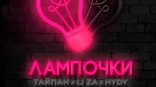 Тайпан х LI ZA х HYDY - Лампочки