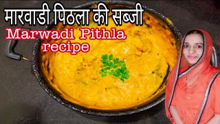 मारवाडी पिठला (बेसन का आलणिया) की सब्जी - Marwadi Pithla Recipe