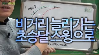 비거리 늘리기 는 초승달 스윙이 원추~! / 라이브레슨 편집본 | 굿샷김프로