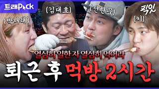 [나혼자산다] 흔한 직장인들의 모습.mp4 퇴근 후 즐기는 혼밥 2시간 모음.zip MBC230609방송