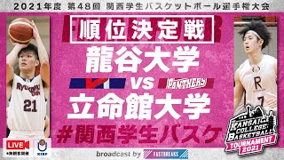 【関西学生バスケ／順位決定戦】龍谷大学vs立命館大学［2021年度 第48回 関西学生バスケットボール選手権大会］