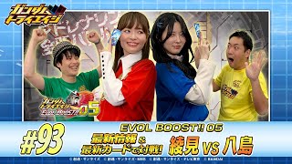 トライエイジチャンネル #93「EVOL BOOST!!05 最新情報＆最新カードで対戦！ 綾見VS八島」