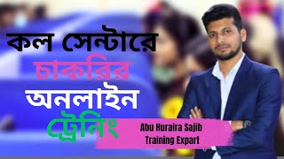 কল সেন্টারে চাকরির অনলাইন ট্রেনিং | Call Center Job | Interview Question and Answer | Digicon