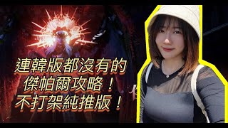 【天堂2M】台服首推傑帕爾！？全台韓服唯一傑帕爾純推不打架紀錄！一起來研究推王攻略吧！【帝凡04精翎女皇最專情法師台】