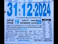 december 31 2024. margali 16. tamil daily calendar. nalla neram today.