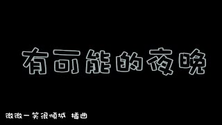 《微微一笑很傾城 插曲》 曾軼可/有可能的夜晚  ::Lyrics::