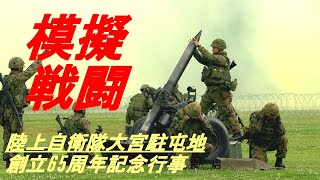 模擬戦闘　陸上自衛隊大宮駐屯地　創立65周年記念行事