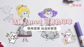 【法國Janod】寶寶印泥印章｜媽咪愛MamiLove開箱實測