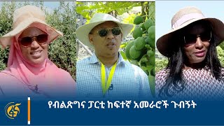 የብልጽግና ፓርቲ ከፍተኛ አመራሮች ጉብኝት