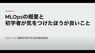 【第1回】MLOpsの概要と初学者が気をつけたほうがよいこと