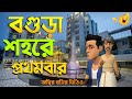 বগুড়া শহরে প্রথমবার এসে বিপদে পড়ল || Bogurar Adda || Bangla Funny Cartoon Video