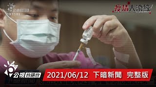 20210612 下暗新聞 | 公視台語台