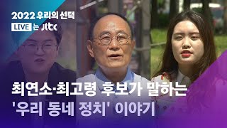 [2022 우리의 선택] 최연소·최고령 후보가 말하는 '우리 동네 정치' 이야기 / JTBC News