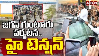 జగన్ గుంటూరు పర్యటన..హై టెన్షన్ | High Tension In Gunturu Due To Jagan Tour | ABN Telugu