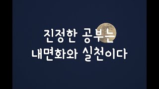 진정한 공부란?