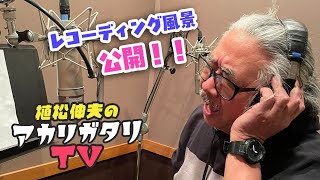 【植松伸夫のアカリガタリTV】第十回 / レコーディング風景公開！