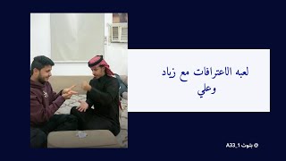 بث علي وزياد ولعبه الاعترافات 😂