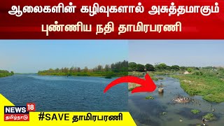 Save Thamirabarani River | தமிழ்நாட்டிலேயே பிறந்து தமிழ்நாட்டிலேயே கடலில் கலக்கும் ஒரே நதி தாமிரபரணி