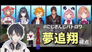 【#にじさんじバトロワ】B class 夢追翔視点【チームが負けたら配信終了】