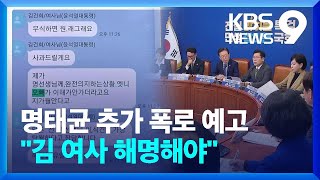 명태균 ‘친오빠’ 해명 오락가락…야당 “여사가 직접 해명해야” [9시 뉴스] / KBS  2024.10.16.