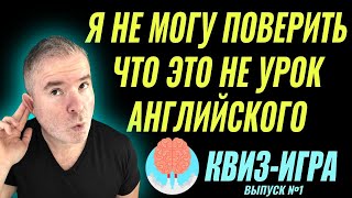 🧠Популярная КВИЗ ИГРА для изучения английского языка  Выпуск 1