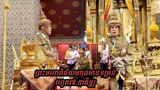 ព្រះមហាពិជ័យមកុដ​ ដែលស្តេចថៃ​ បានបំពាក់នៅលើព្រះកេសារបស់ទ្រង់​ គឺធ្វើឡើងសុទ្ធតែពេជ្រ និងមាសសុទ្ធដែលមា