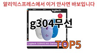 [g304무선 추천]ㅣ알리에서 반드시 사야되는 g304무선 top5 알려드립니다