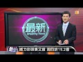 【2013.07.08】威力彩頭獎又摃 周四拚15.2億 udn tv