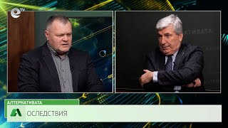 АЛТЕРНАТИВАТА С ИЛИЯН ВАСИЛЕВ | 26.01.2024